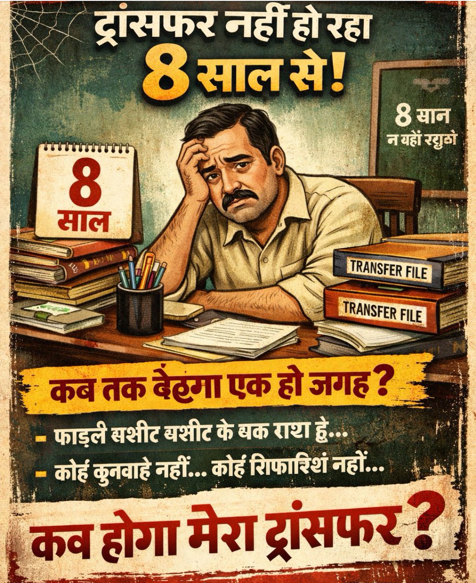 🛑 भजनलाल सरकार, अब तो जागो! तृतीय श्रेणी शिक्षक मांग रहा है न्याय! 🛑
पिछले 3 सालों से (और कई साथी तो 10-15 सालों से) हम तृतीय श्रेणी शिक्षक अपने घरों से सैकड़ों किलोमीटर दूर "वनवास" काट रहे हैं।

#Grade3TransferNow
#BhajanlalGovt_WakeUp