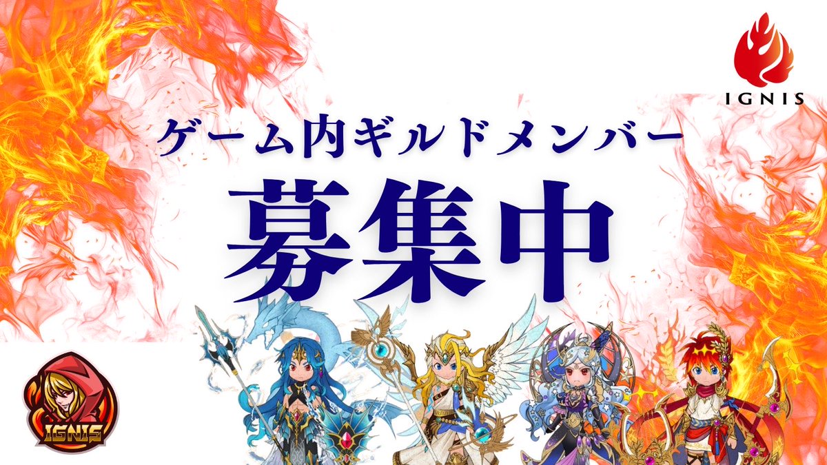 元素騎士ギルド『IGNIS』（ランク10）では現在2名〜3名のギルドメンバーを募集しています🔥
✅LRベース装備を一箇所以上装備されている方✨
でご興味のある方がいらっしゃいましたらギルマス<a href="/taktak3_/">たくちん@元素騎士IGNIS</a> までDMをお願いします💪（会費:月8万mRの寄付をお願いしています）自分のペースでプレイできます☺️