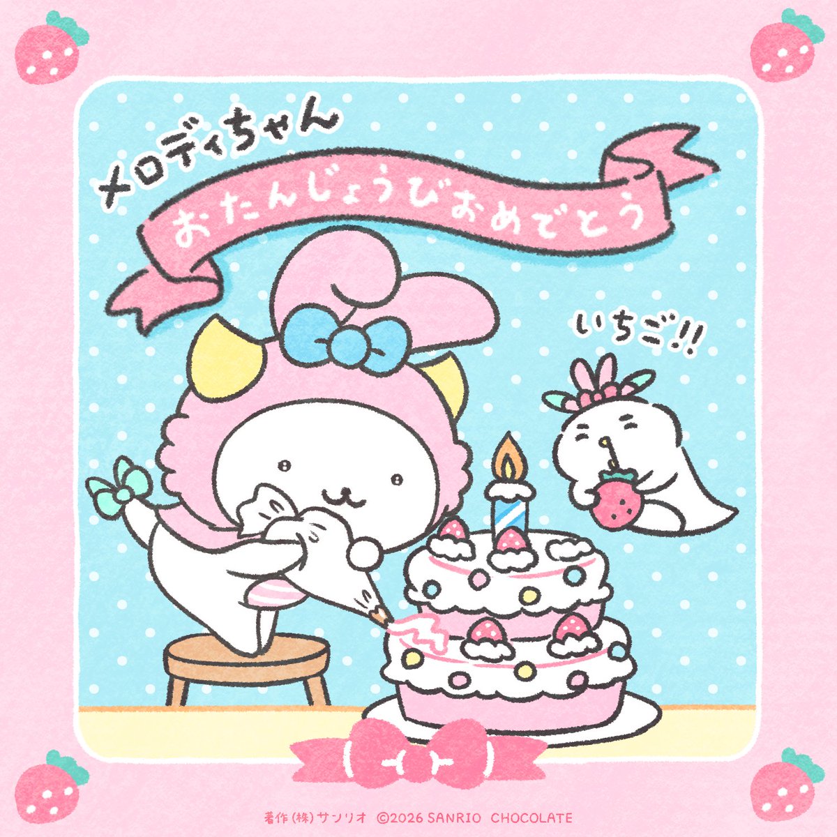誕生日おめでとうがおがお🍰
#マイメロディ https://t.co/Fq12WW1m5r