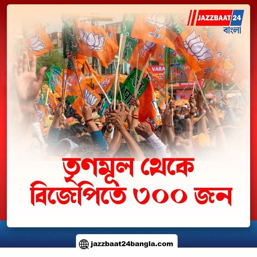 SantanuCell's tweet image. বিসর্জনের বিদায় ঘন্টা বেজে গেছে কর্মীরা বুঝতে পেরেছে !

তৃণমূলের বিরাট বড় ধাক্কা তৃণমূল থেকে বিজেপিতে ৩০০ জন যোগদান মন্ডলে !