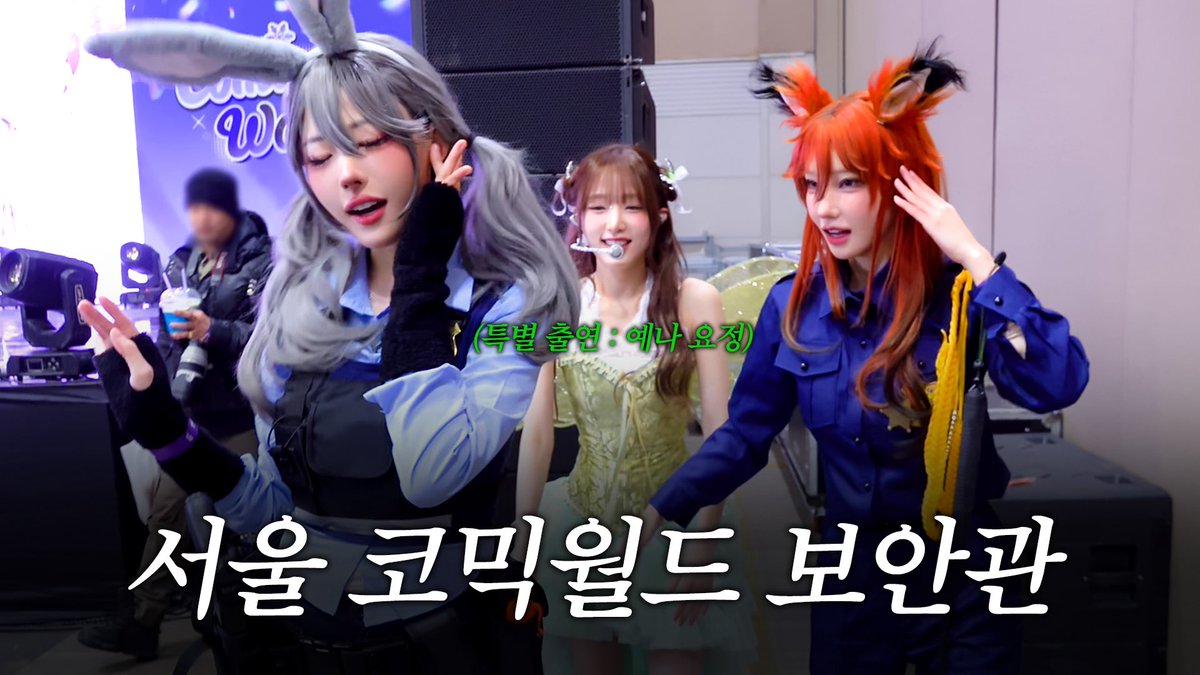 official_QWER's tweet image. [📹] QWER이 갑자기 아이돌 경호를 하게 된 이유ㅋㅋ l 마젠타&amp;amp;히나 서울 코믹월드 #QWER
🔗youtu.be/vnN1-K_PYu8?si…