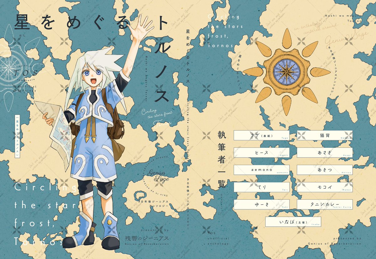 【お知らせ】
2026/3/20 春コミ「星をめぐるトルノス」
サンプル&amp;部数アンケート※1/23(金)まで

本編から90年後のジーニアスのアンソロジー
総勢11名の素敵な作品が作品が掲載されています！
表紙:ﾀｹﾞさま　
デザイン:みやまさま(<a href="/mym_potato/">みやま | 同人デザイン</a> )

よろしくお願いします！