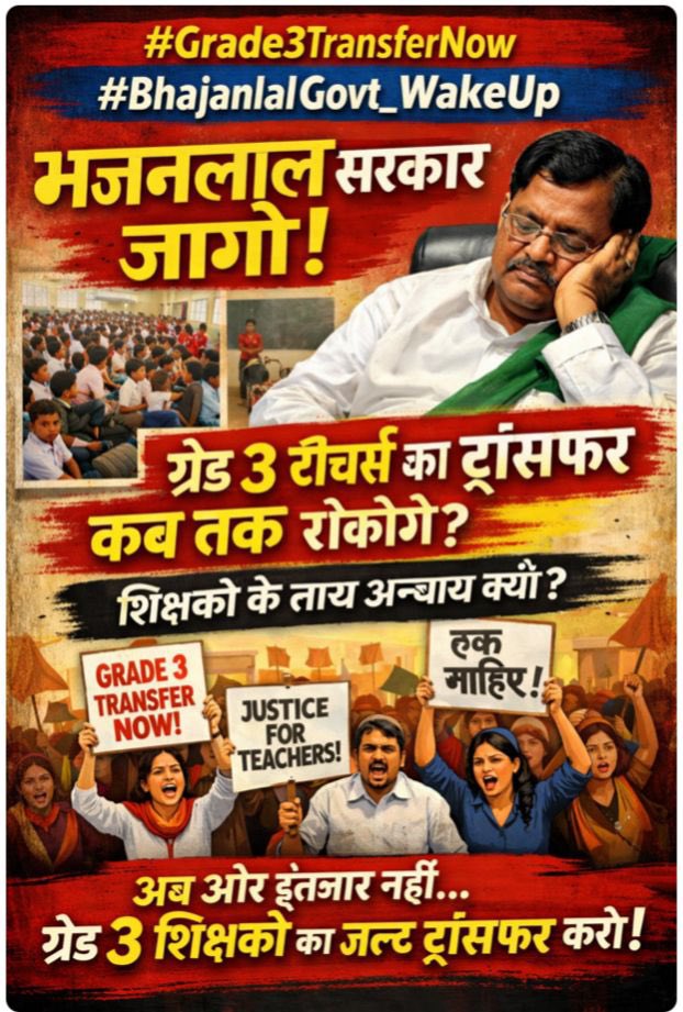 एक शिक्षक का दर्द समझिए साहब!
दो-दो गृहस्थी का खर्च, बच्चों से दूरी और मानसिक अवसाद। पिछले सालोंमें कई साथियों ने तो उम्मीद ही छोड़ दीहै। क्या यही है आपका 'सुशासन'?
तृतीय श्रेणी शिक्षकों के सब्र का इम्तिहान मत लीजिए। तबादला सूची जारी करो!
#Grade3TransferNow
#BhajanlalGovt_WakeUp