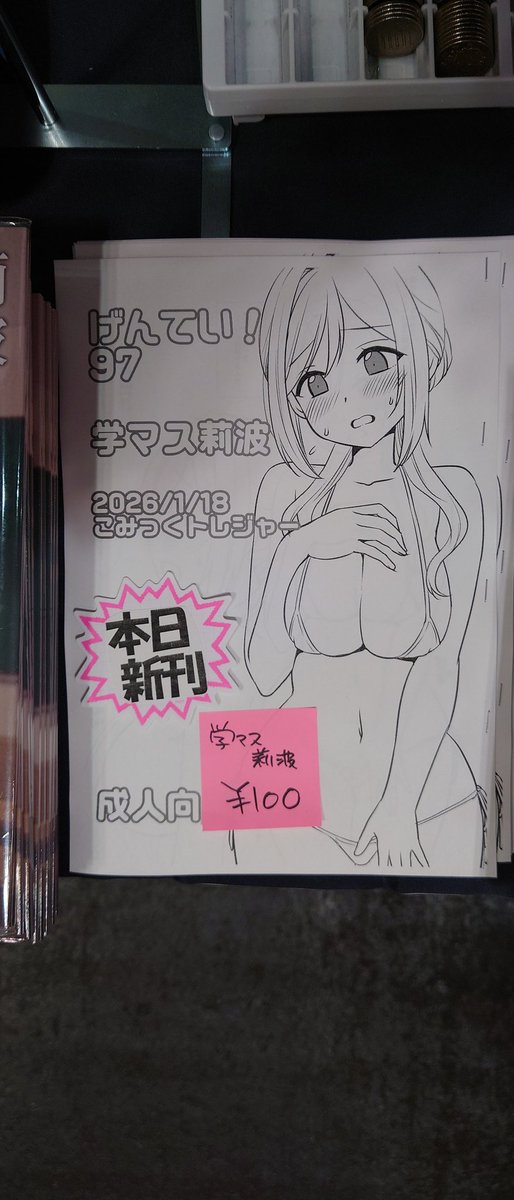 今日の新刊学マスりなみです
残り6部です 