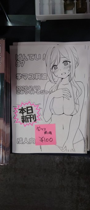 今日の新刊学マスりなみです
残り6部です 