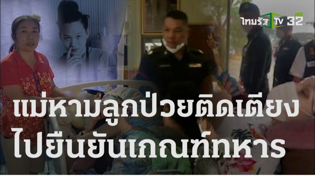 gigkagigka's tweet image. ส่วนลูกตาสีตาสา พิการนอนติดเตียง สัสดียังบังคับให้ไปรายงานตัวก่อน