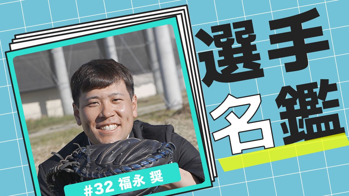 BPB DXを更新!! 選手名鑑DX『福永奨選手』を公開しています！ ▽詳細は
