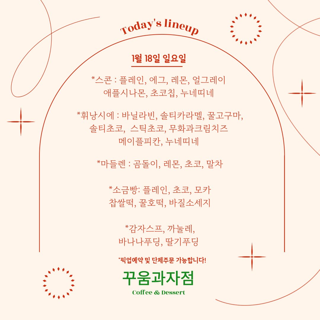 1월 18일 꾸움과자점 라인업입니다 🐾