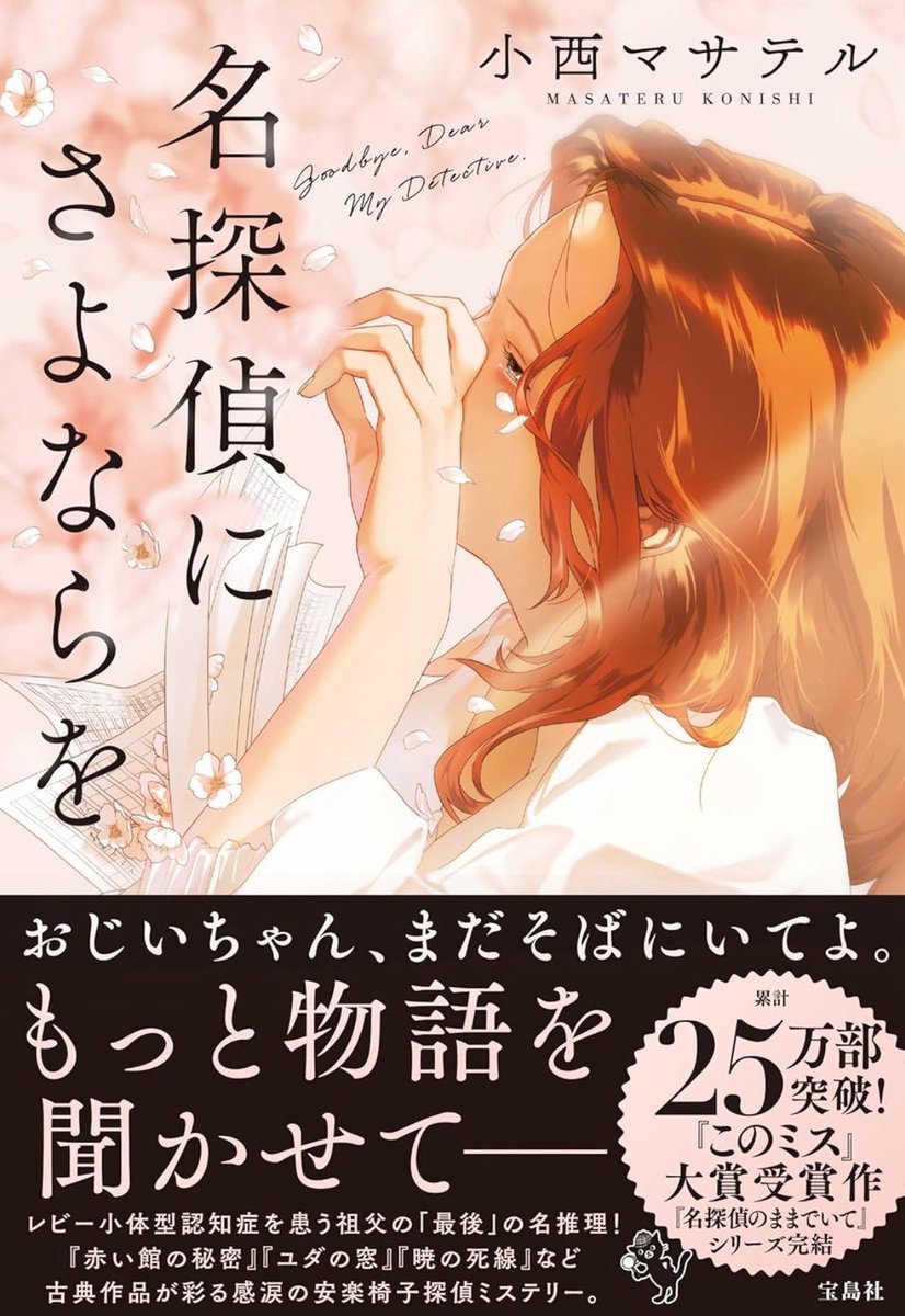 M_konishi_'s tweet image. #このミス 大賞作 #名探偵のままでいて （文庫版/解説 #瀧井朝世 さん 帯は #井桁弘恵 さん）、シリーズ第二弾 #名探偵じゃなくても  （解説 #神永学 先生 帯は俳優の #大島璃乃 さん）が相次ぎ重版決定🎉美装画は全てRe°さん（@all_need_is）！最新作 #名探偵にさよならを （単行本）も是非ご一読を🙇‍♂️
