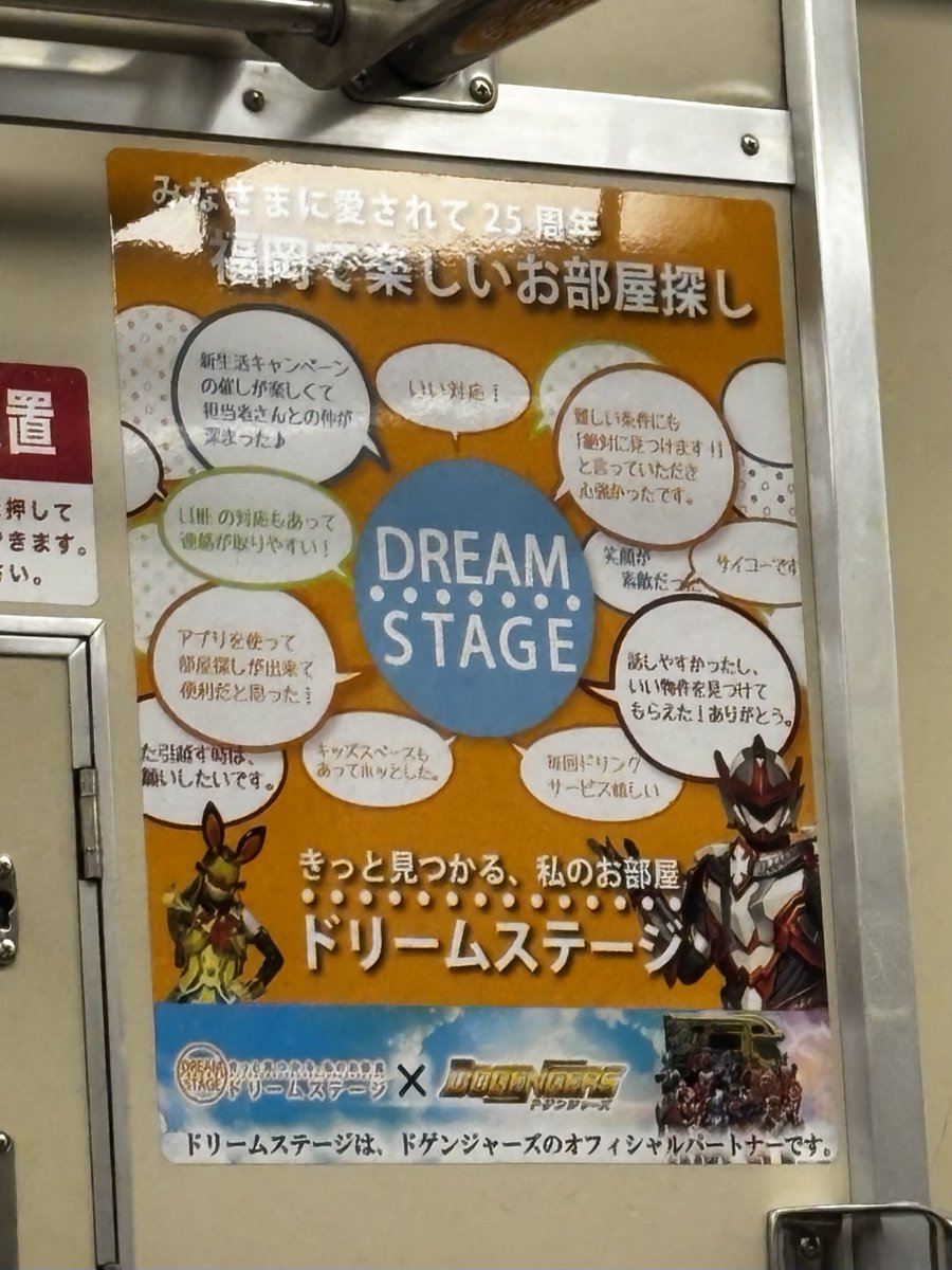 電車に乗って、パッと頭を上げたら初見のドゲンジャーズ広告があって、福岡〜っ！！！と思うなどしました。福岡に移住予定のフォロワーはドリームステージさんにどうぞ…