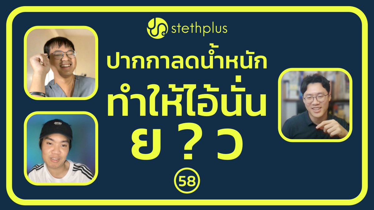#stethplus ep 58 - ปากกาลดน้ำหนักทำให้ไอ้นั่นยาว?

ปากกาลดน้ำหนักคืออะไร ใช้รักษาโรคอะไรได้ ใครจำเป็นต้องใช้ปากกาลดน้ำหนัก แล้วปากกาลดน้ำหนักทำให้ไอ้นั่นยาวได้จริงหรอ ยาวได้ยังไง

YT - youtu.be/X5sQtDcQyQw
SPTF - bit.ly/45jAlKe