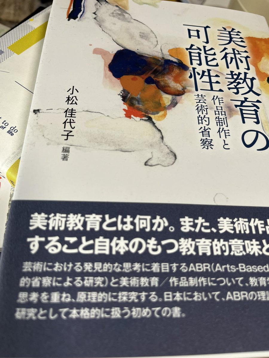 hirokook's tweet image. 今年の共通テストの国語、「美術教育の可能性」に掲載された評論から出たのか！編者の小松先生とは昨年シンポジウムでご一緒して、ABRのお話をきき、読み始めたとこだった。