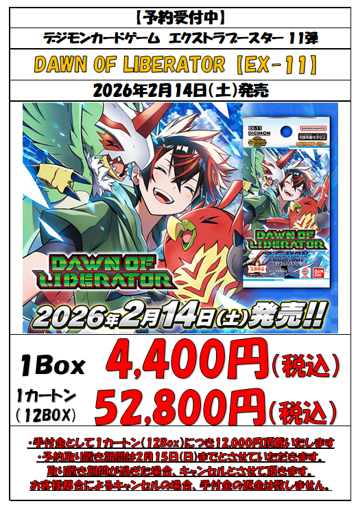 デジカ 予約情報】 2月14日（土）発売、デジモンカードゲーム