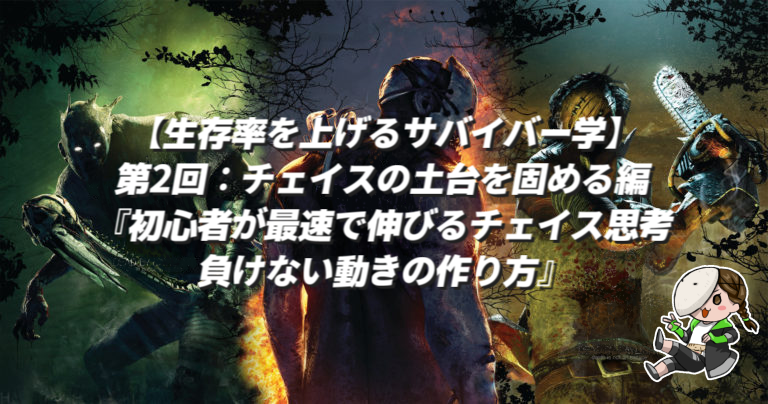 skiltown's tweet photo. 第3水曜日はイタズラうさぎさんによるコラム投稿
生存率を上げるサバイバー学
第2回：チェイスの土台を固める編『初心者が最速で伸びるチェイス思考：負けない動きの作り方』
https://t.co/vfIipry4ML

#スキルタウン #コラム #dbd https://t.co/Z6gpd317Sm