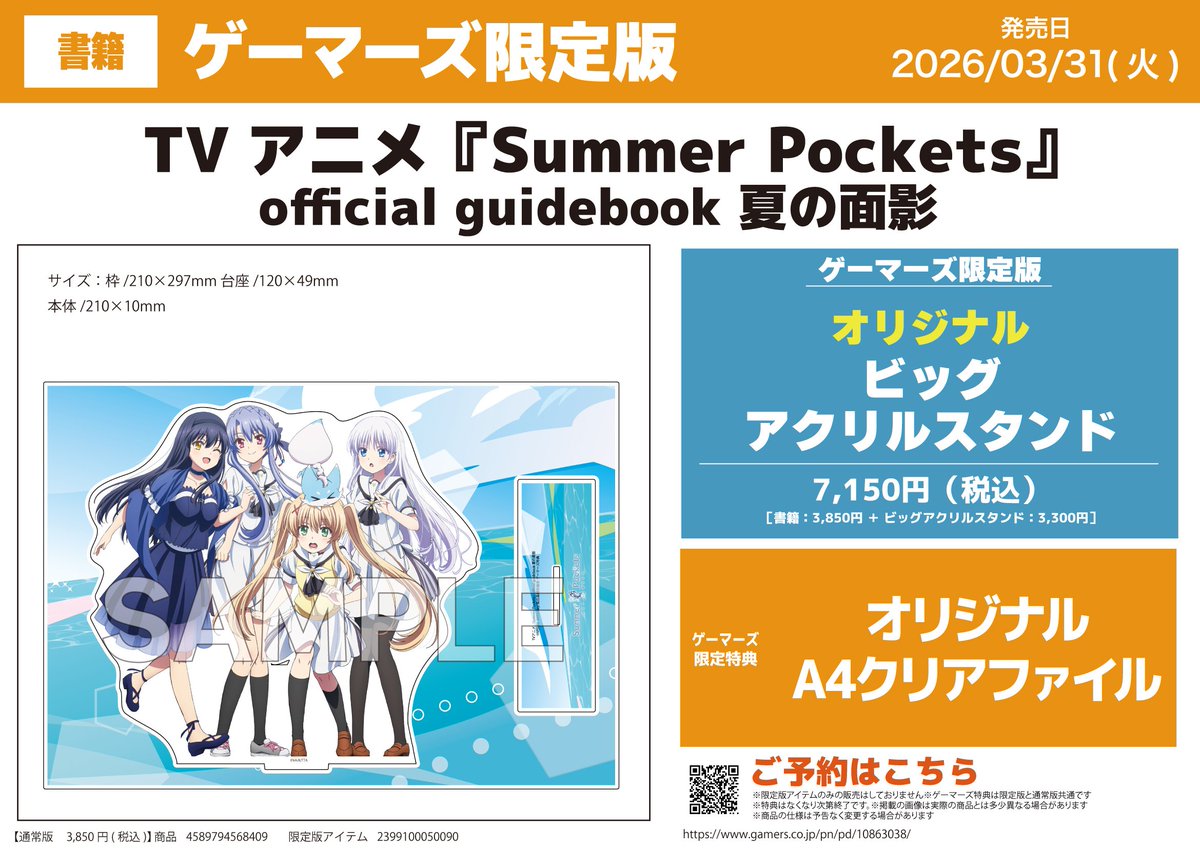 📗予約情報📗】 2026/3/31(火)発売予定 『TVアニメ『Summer Pockets
