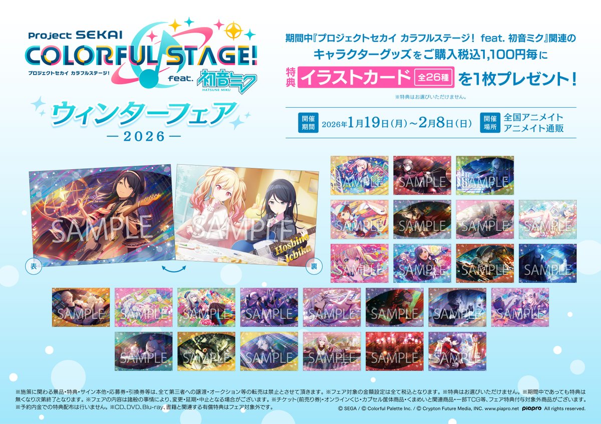 フェア情報】 ❄️『プロジェクトセカイ カラフルステージ！ feat