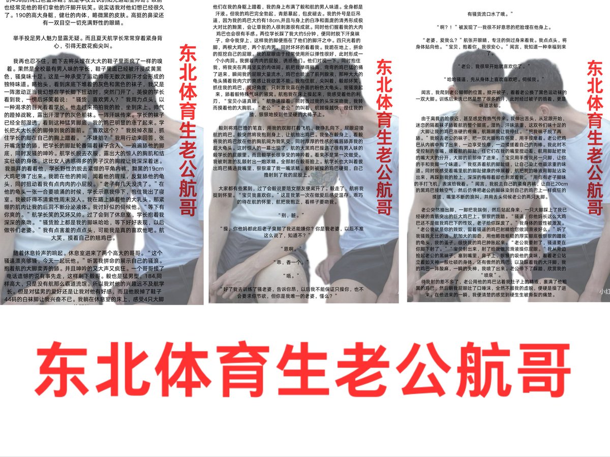 ooocc66's tweet photo. 📚东北体育生老公���哥

老公架住我的双腿在他公狗般粗壮紧实的腰上，双手捏住我的腰身，开始以极快的速度撞击着我。他大大的蛋子撞着我的屁股“啪啪”的响着，我屁眼里的疼痛酸麻都融于对他的爱慕与服从。老公很快找到我的前列腺体，狠命的撞击那一点“老公把我操穿，你的鸡巴好棒！”
#体育生直男 #小说 https://t.co/Rf5DMTvjgm