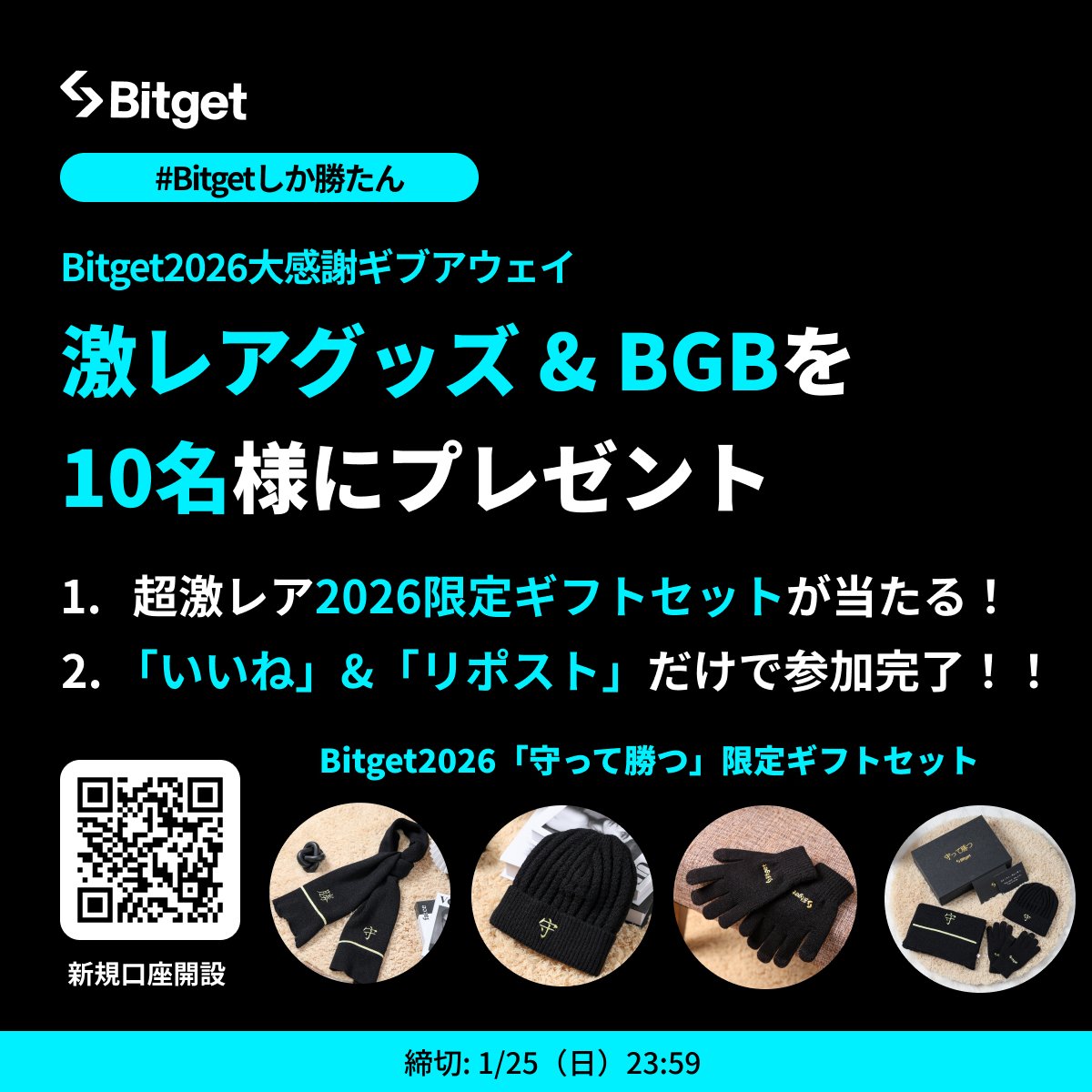 【❤️‍🔥 #Bitget 2026大感謝ギブアウェイ❤️‍🔥】

「いいね」&amp; 「リポスト」だけで参加完了😍🔥

「#Bitget 2026超激レアギフトセット」と「10 $USDT 相当の #BGB 」をプレゼント🎁

🎁ギブアウェイ参加方法
1️⃣<a href="/BitgetJP/">Bitget ビットゲット【日本語公式】🌏🇯🇵</a>をフォロー
2️⃣この投稿を「いいね」&amp;「リポスト」