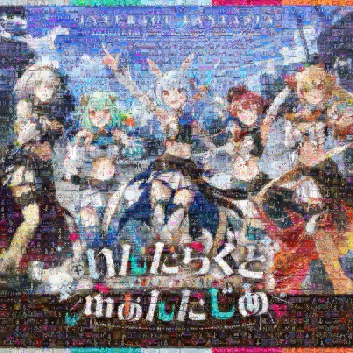 やっぱ「5人」
思い出で作った「5人」のモザイクアート
#きゅるるん大作戦DAY2 #きゅるるん大作戦　#拡散希望