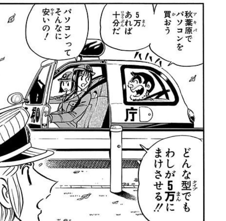 パソコン今買うとどちゃクソミソに高いから、両さんに値切って欲しい 