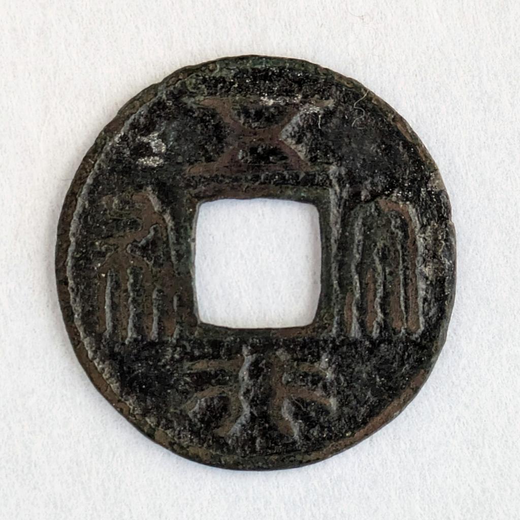 久しぶりの試し入札で、建徳3年の 北周 五行大布をゲットしました