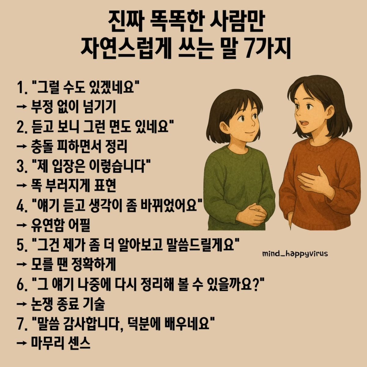 nabumc_'s tweet image. 말 한마디로..  사람을 달라지게 만드는 법!! 💡