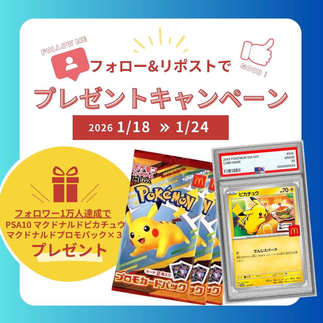 cardshop_gotcha's tweet image. 🎁【マクドナルドピカチュウプレゼントキャンペーン】🎁

✨✨マクドナルドピカチュウ＆未開封マクドナルドプロモパック✨✨
1万人達成で抽選で《PSA10が1枚＆プロモパック3枚》が《1名様》に当たる！

もうすぐフォロワー様1万人達成間近のため、
特別キャンペーン開催🎁✨…