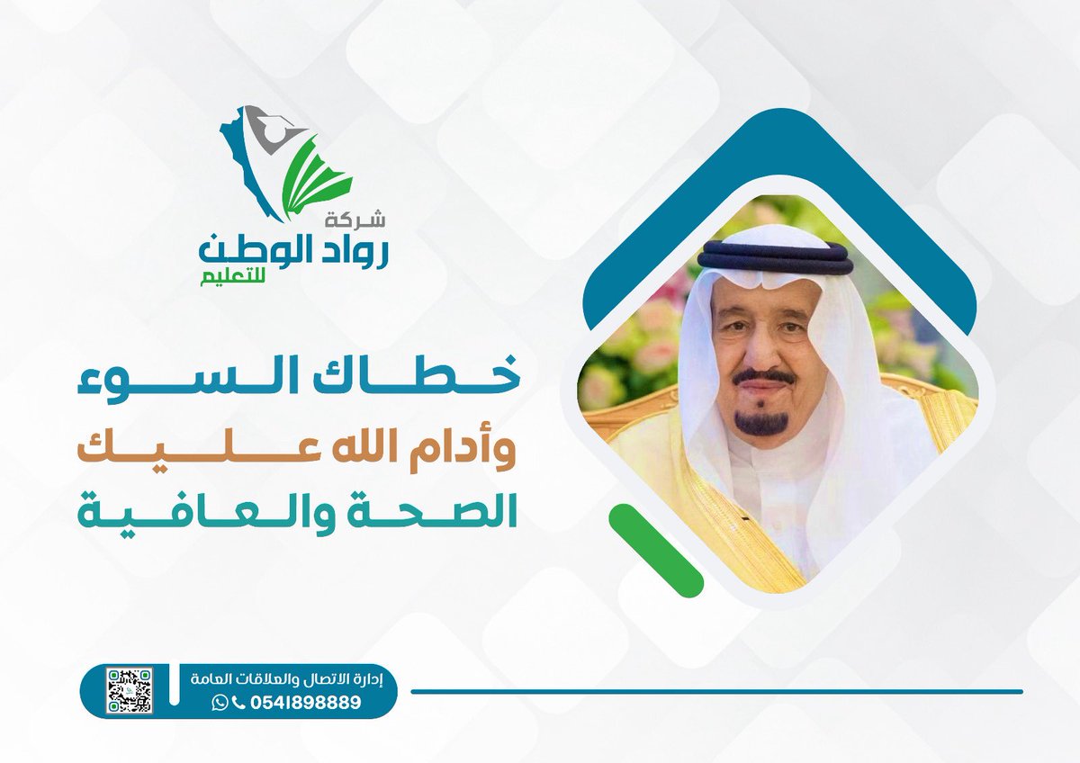 حفظ الله #خادم_الحرمين_الشريفين ،
وأدام عليه الصحة والعافية.