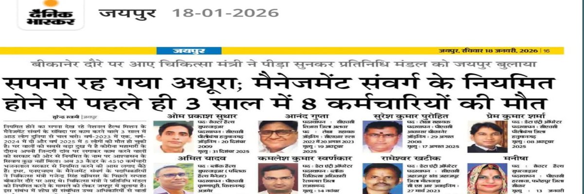 नियमितीकरण की आस में 3 साल में 
मैनेजमेंट संवर्ग के 8 कर्मचारियों की मृत्यु।

क्या यह सिस्टम फेलियर नहीं है?

माननीय मुख्यमंत्री कृपया संज्ञान लें।

#ManagementCadreJustice
#RegularisationNow
@BhajanLalBjp <a href="/cmorajasthan/">jagdish kumar</a> 
<a href="/pmo/">pmo</a>