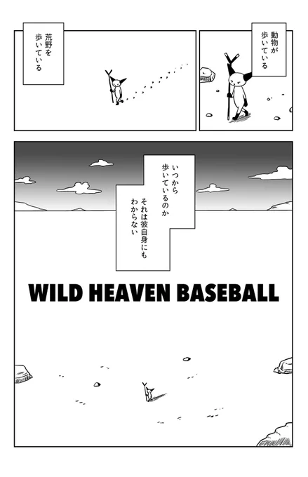WILD HEAVEN BASEBALL
「荒野のベースボール」サンプル1/3
まり王:H-35
#関西コミティア75 #関西コミティア #漫画が読めるハッシュタグ 