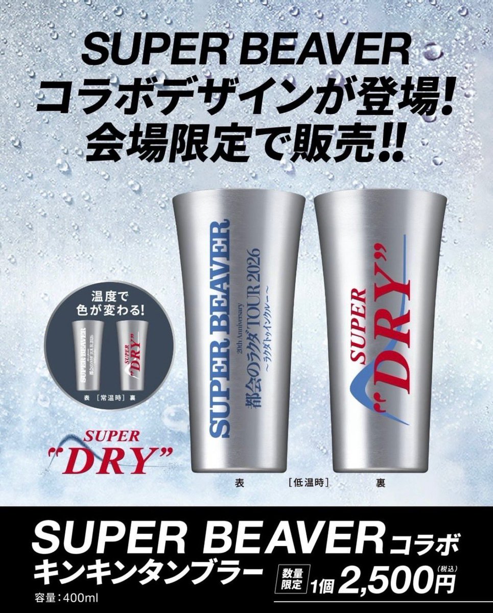 スーパービーバー　都会のラクダ　ラクダトゥインクル　スーパードライ　2個 🍺 #スーパードライ】 #SUPERBEAVER 20th Anniversary 都会のラクダ