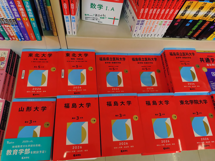 教学社の赤本、福島大学、福島県立医科大学、東北大学などその他在庫し