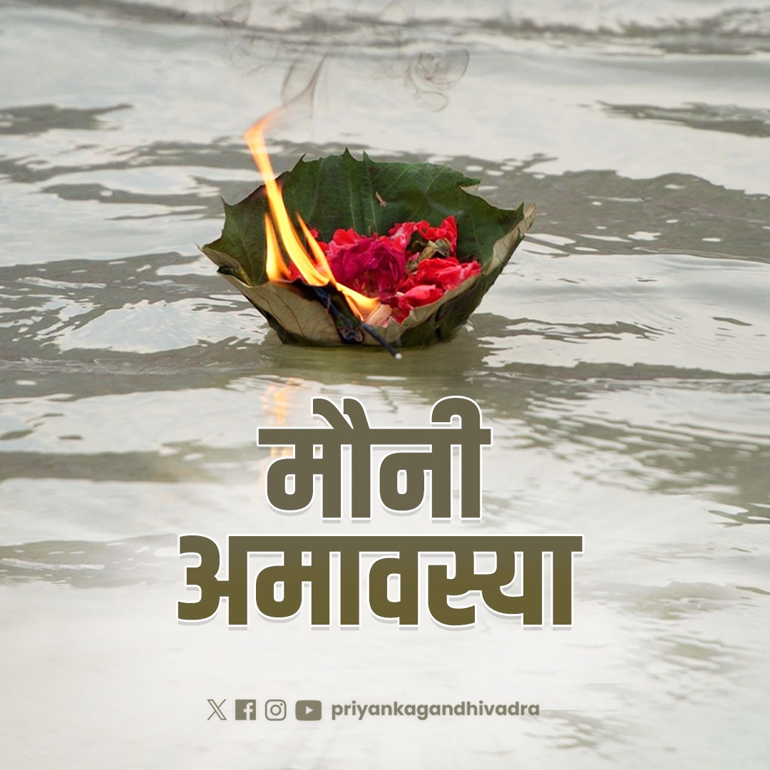 तप, त्याग, ध्यान, और दान के पावन महापर्व मौनी अमावस्या की आप सभी को हार्दिक शुभकामनाएं।

मोक्षदायिनी मां गंगा सभी देशवासियों का कल्याण करें।  

हर हर गंगे!