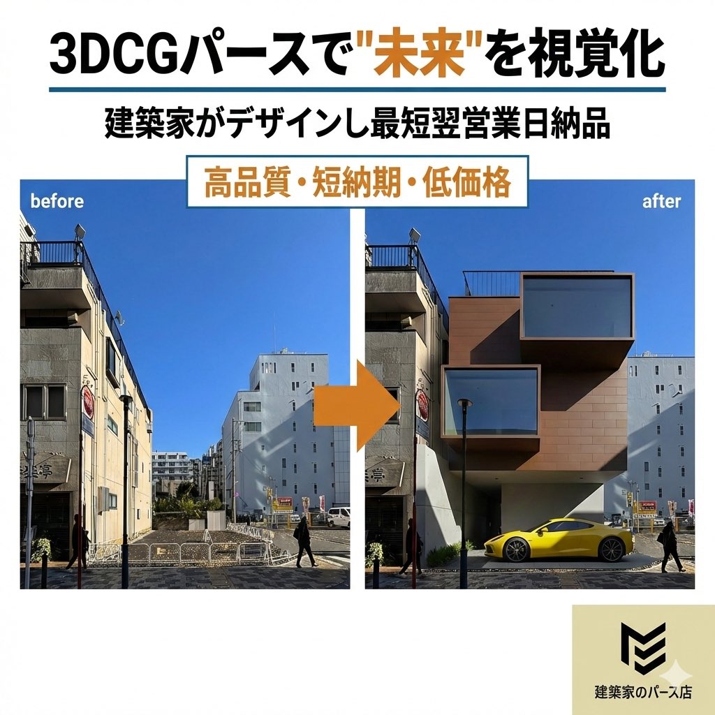 kenchikupers's tweet photo. 3DCGパース＝10万円の時代、
終わりました！

建築設計事務所が
AI×設計ノウハウで
高品質パースを
¥17,000〜／翌営業日納品！

「とりあえず1件試したい」
そんな不動産会社様に
ちょうどいいサービスです！ https://t.co/i43w7FKXpl