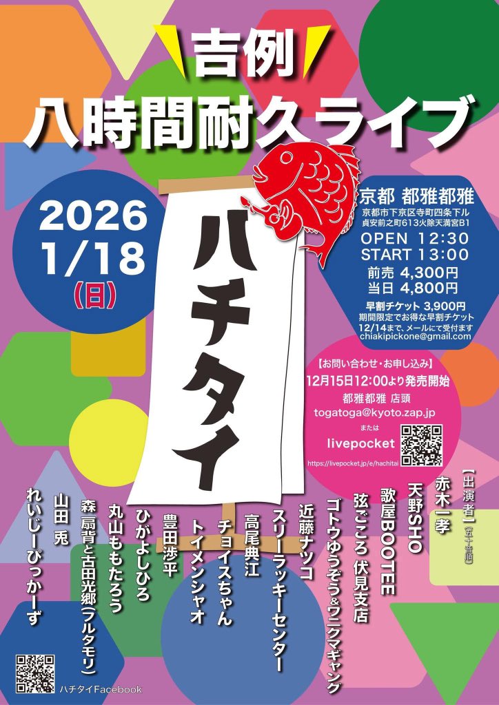 azituke's tweet image. ハチタイ2026始まりました！
トップバッターはスリーラッキーセンター！
今から8時間！
まだ間に合うからみんな都雅都雅に来てー！