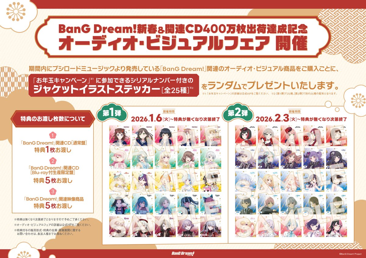 フェア】 BanG Dream!新春＆関連CD400万枚出荷達成記念 オーディオ