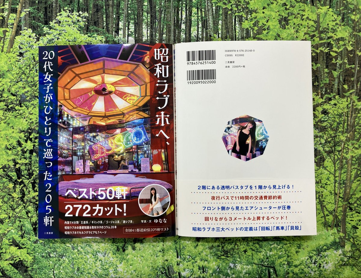 3F文芸書売場】 ゆななさん『昭和ラブホへ、20代女子がひとりで巡った 