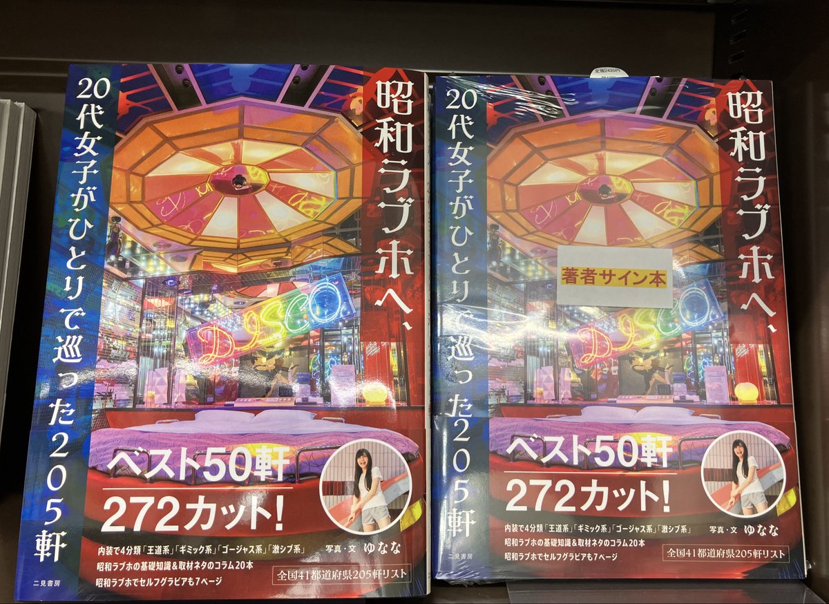 3F文芸書売場】 ゆななさん『昭和ラブホへ、20代女子がひとりで巡った 