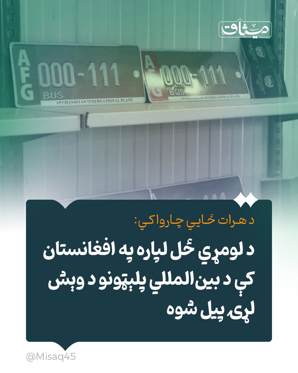 Misaq45's tweet image. د لومړي ځل لپاره په افغانستان کې د بین‌المللي پلېټونو د وېش لړۍ پیل شوه.

د هرات ولایت ځایي چارواکي وایي، په دغه ولایت کې د افغانستان او ایران ترمنځ د تګ راتګ کوونکو بسونو، ټکسیو او بار وړونکو موټرو لپاره د بین‌المللي پلېټونو د وېش لړۍ پیل شوې ده.

د چارواکو په وینا، دا بهیر د…