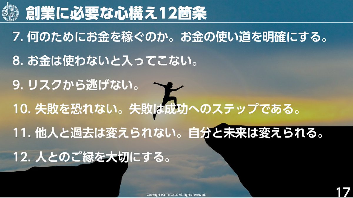 創業に必要な心構え12箇条。本日のスナックトミタ創業塾で詳しくお伝えします！ #中小企業診断士