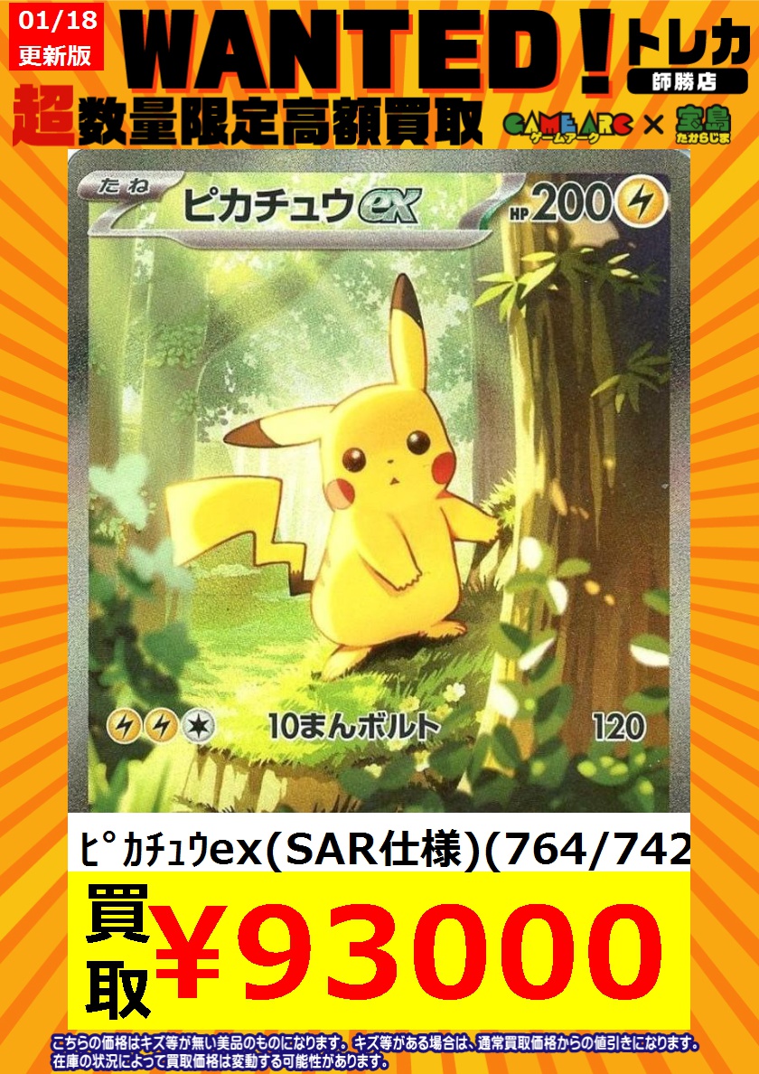 ポケカ買取情報 🔥🔥WANTED🔥🔥 ピカチュウex(SAR仕様)(764/742) 93000