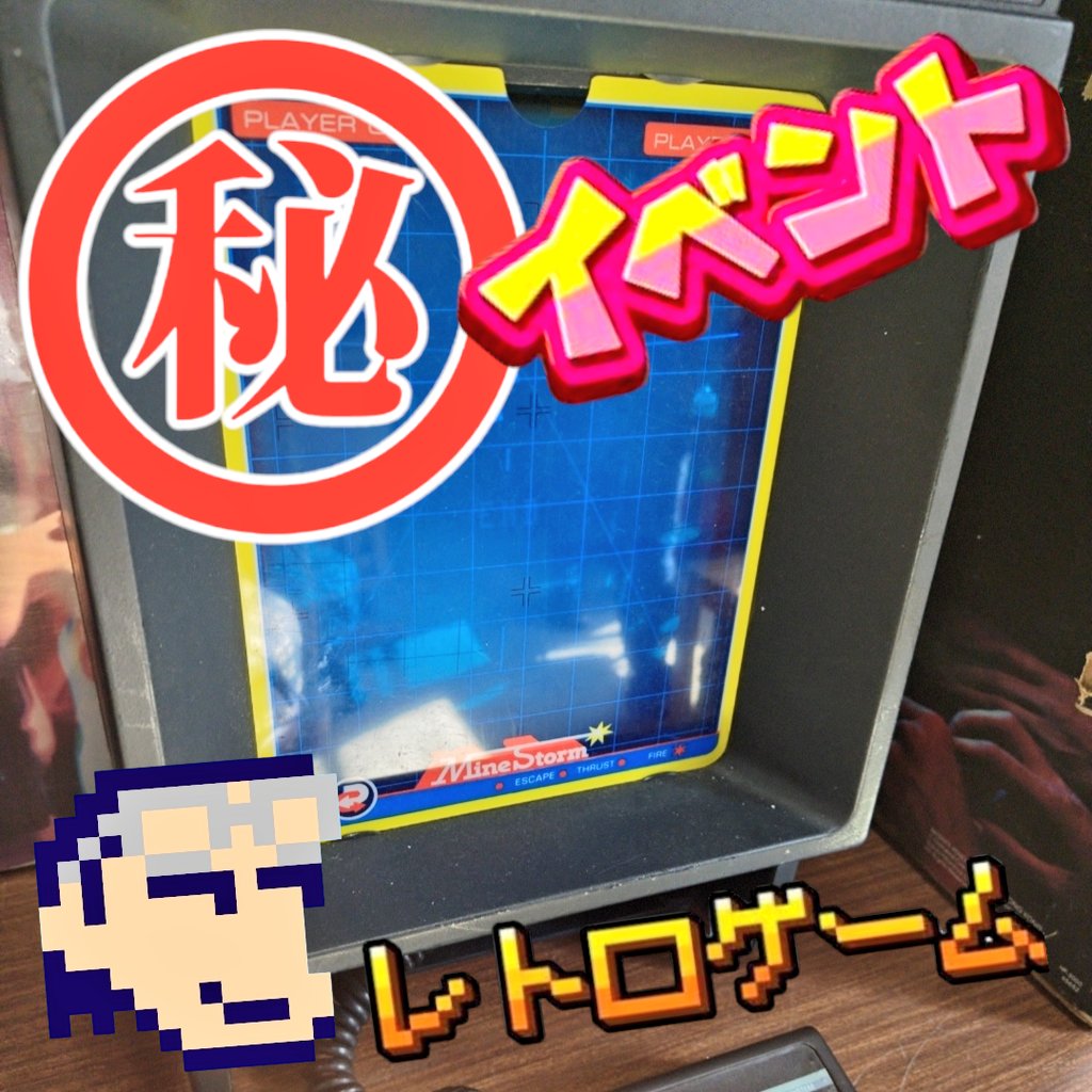 ㊙レトロゲームイベント ☆彡 今日(2026/01/18)は、 大阪にて