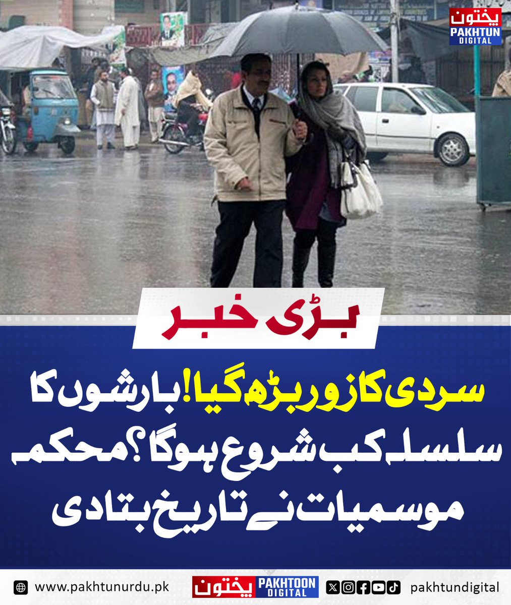 PakhtunDigital's tweet image. سردی کا زور بڑھ گیا! بارشوں کا سلسلہ کب شروع ہوگا؟ محکمہ موسمیات نے تاریخ بتا دی
pakhtunurdu.pk/50937/
#StayPrepared #CityAlert #HeavyRain #SnowWarning #WeatherNews #ClimateUpdate #StormAlert #TravelSafe #RainAndSnow