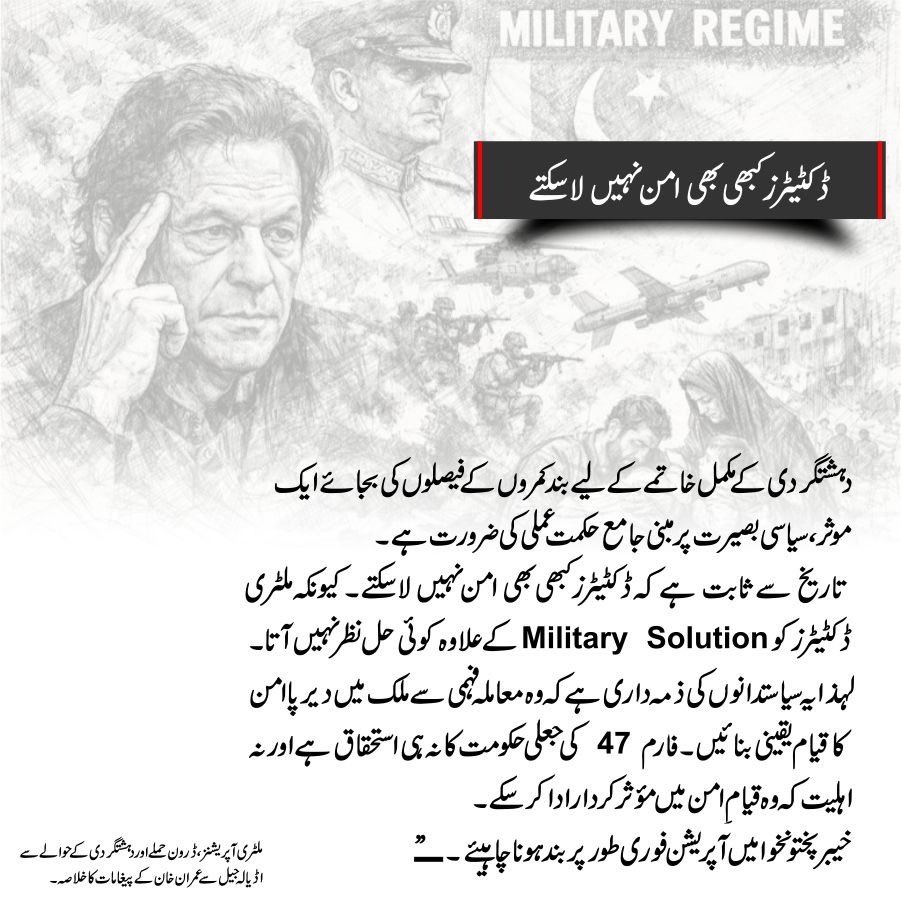 Even dictatorship cannot bring peace.
Military interventions solve nothing they destroy institutions &amp; hope. The only solution is political, constitutional, and people-led.
#FreeImranKhan