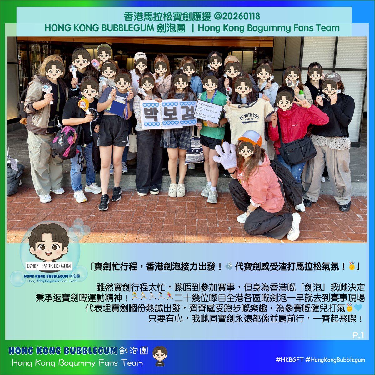 hkbogummyft's tweet photo. 我哋「劍泡」決定秉承寶劍嘅運動精神，去賽事現場代表埋寶劍嗰份熱誠出發。只要有心，我哋同寶劍永遠都係並肩前行，一齊起飛㗎！
.
보검아, 홍콩 맛집들이 너를 기다리고 있어! 
.
Full Content: https://t.co/I9QULiockW
.
#HKBGFT #HongkongBubblegum #朴寶劍 #ParkBoGum #박보검 #AlwaysWithBogum https://t.co/HwF7YV14H7