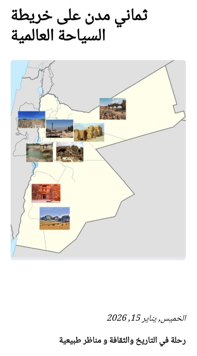 ثماني مدن على خريطة السياحة العالمية
الرئيس التنفيذي والمؤسِّس <a href="/rula_samain/">Rula Samain</a>
اعداد: فرح سماره
#سياحه #انوفيا
<a href="/MOTA_Jordan/">Ministry of Tourism and Antiquities (Jordan)</a> <a href="/PrimeMinistry/">Prime Ministry of Jordan</a> <a href="/ForeignMinistry/">وزارة الخارجية وشؤون المغتربين الأردنية</a> <a href="/UNESCO/">UNESCO 🏛️ #Education #Sciences #Culture 🇺🇳</a>
اقراء المقاله كامله على:anovia.jo/ar/%d8%a7%d9%8…