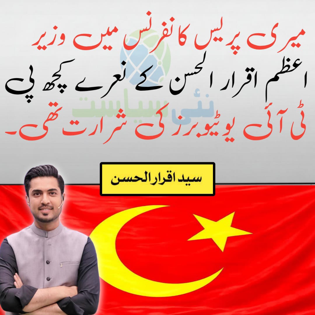 سیاسی اختلاف کرنا بری بات نہیں لیکن اختلاف کرتے ہوئے اپنے دائرہ اخلاق مین رہنا نہایت ضروری ہوتا ہے۔
#اب_راج_کرے_گی_خلق_خدا
<a href="/iqrarulhassan/">Iqrar ul Hassan Syed</a>