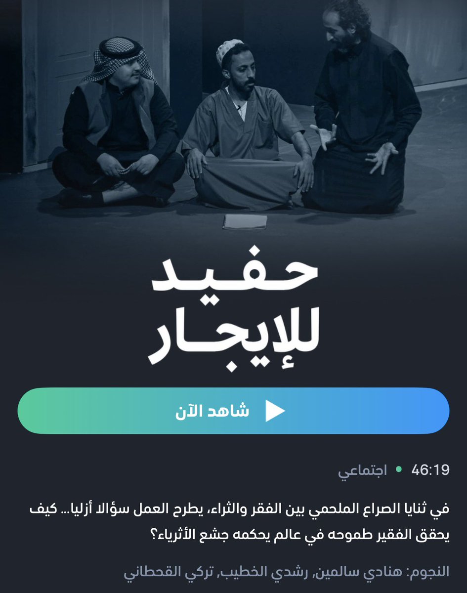 وصل حديثاً 🔥
على منصة MBC شاهد 📺
مسرحية #حفيد_للإيجار 🎭

عرضت المسرحية في  
#مهرجان_الرياض_للمسرح ٢٠٢٤م

بشراكة فنية بين 📄

فرقة #جوقة_المسرح 🫆
وشركة جوقة الفن للإنتاج المسرحي✨

و بدعم إنتاج من  
#هيئة_المسرح_والفنون_الأدائية 

مشاهدة ممتعة 🎥
shdl.ink/xDKb2q