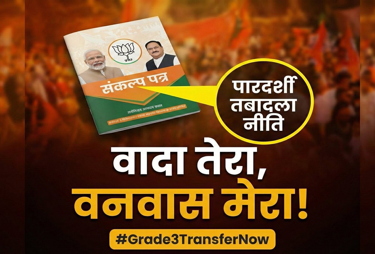 थर्ड ग्रेड शिक्षक कोई बंधुआ मजदूर नहीं है। अगर संकल्प पत्र में वादा किया था, तो उसे निभाना राजधर्म है।
अब और इंतजार नहीं होगा!
तत्काल ट्रांसफर खोले सरकार। 
#Grade3TransferNow
#BhajanlalGovt_WakeUp
<a href="/BhajanlalBjp/">Bhajanlal Sharma</a> <a href="/madandilawar/">Madan Dilawar</a> <a href="/BJP4Rajasthan/">BJP Rajasthan</a> <a href="/BJP4India/">BJP</a> <a href="/KumariDiya/">Diya Kumari</a>