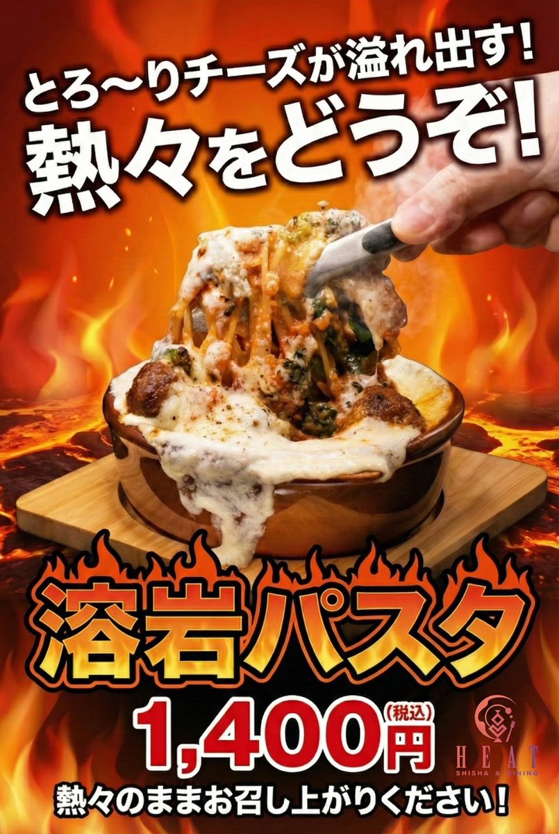 HEAT名古屋栄オープン！
まだまだ寒い日がʅ（◞‿◟）ʃ
熱々溶岩パスタであったまり♪
シーシャ吸ってゆっくりHEAT時間いかがですか(๑˃̵ᴗ˂̵)
朝5時までやっております！
ご予約頂きますとスムーズご案内できます！
別邸個室でカラオケ、大画面でYouTubeなども！